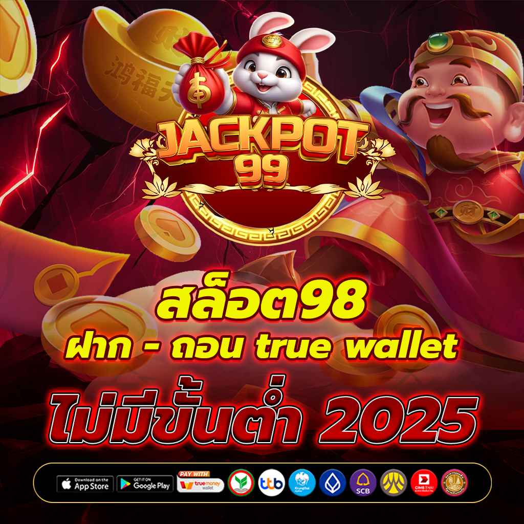 สล็อต98 ฝากถอนtrue wallet ไม่มีขั้นต่ำ 2025  