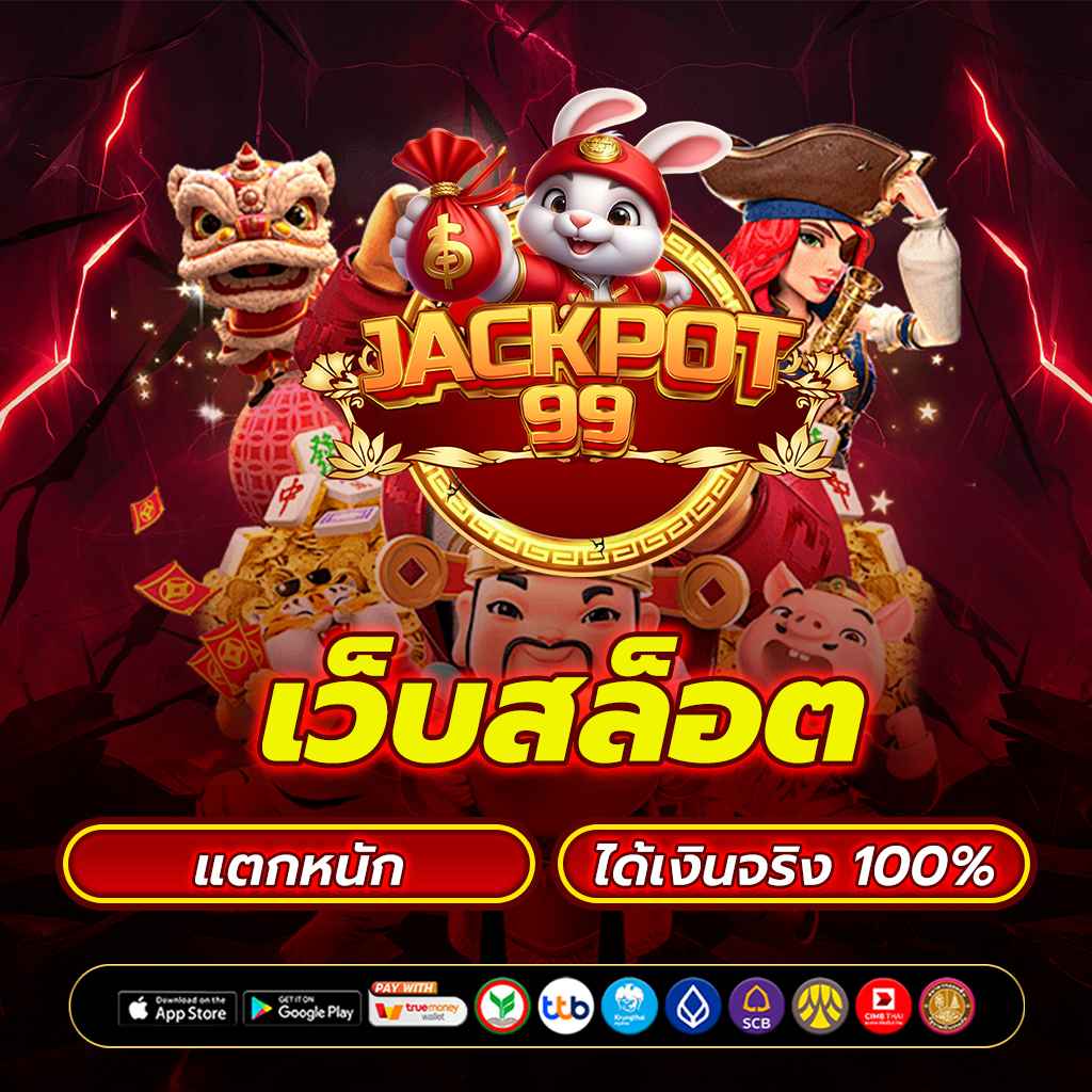 เว็บสล็อต แตกหนัก ได้เงินจริง 100% 